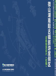 微南陽古鎮旅游度假區項目總體規劃設計初稿摘要